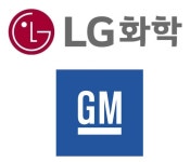 LG화학, GM과 배터리 합작법인 만든다