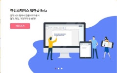 한컴, 차세대 오피스와 함께 HWP 문턱 낮췄다