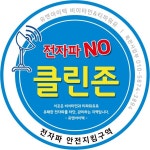 오픈메디칼, 생활속 전자파 차단 캠페인 진행