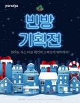 야놀자, 겨울 성수기 ‘빈 방 기획전’