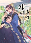 [지디의 네웹소설] ‘구르미 그린 달빛’ 작가 신작, &apos;간택-왕들의 향연&apos;