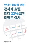 마이리얼트립, 호텔 예약 최대 12% 할인