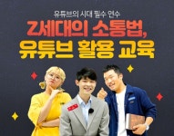 아이스크림연수원, ‘Z세대소통법, 유튜브 활용 교육’ 출시