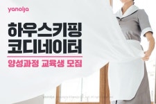 야놀자, 하우스키핑 코디네이터 교육생 모집