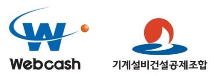 웹케시, 기계설비건설공제조합과 '경리나라' 제공 MOU