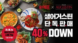 위메프, 생어거스틴 식사권 40% 단독 할인 판매