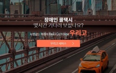 복지 사각지대 놓인 장애인·노약자 돕는 택시앱 나온다