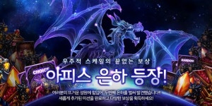 게임빌 드래곤블레이즈, 아피스 은하 업데이트