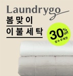 런드리고, 이불세탁 30% 할인...장수 무제한