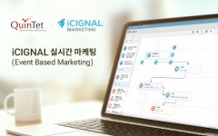 퀸텟시스템즈, 아이시그널 실시간 마케팅 출시