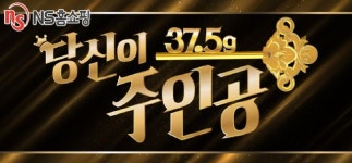 NS홈쇼핑, '황금열쇠 10돈' 증정 이벤트 진행