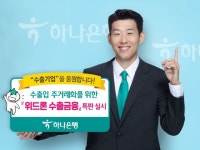 하나은행, 수출기업 보증료 할인 &apos;위드론 수출금융&apos; 특판