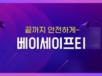 아이템베이, 안전 거래 베이세이프티 서비스 제공