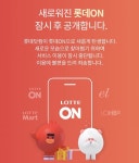 첫날부터 체면 구긴 롯데쇼핑...&apos;롯데온&apos; 출시 지연