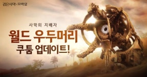 펄어비스 검은사막모바일, 월드 우두머리 고대 쿠툼 업데이트