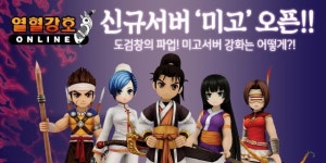 엠게임 열혈강호온라인, 새 서버 미고 오픈