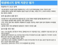 신재생에너지 정책, B학점...일관된 정책 필요