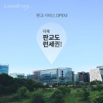 모바일 세탁 런드리고, 판교 신도시 서비스 시작