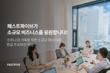 패스트파이브, 소규모 회사 계약 시 임대료 ‘반값’