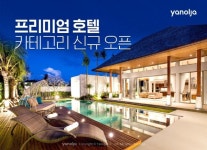 야놀자, ‘프리미엄 호텔’ 카테고리 오픈