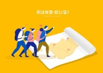 토성해외.국내여행사주 | 해외여행 어려우니 국내라도…눈 돌리는 여행업계