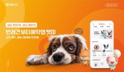 반려견 뷰티 예약앱 ‘펫미’ 브랜드 사이트 8일 오픈