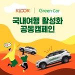 클룩으로 국내여행 가면 그린카 할인해준다