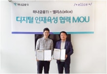 하나금융TI, 엘리스와 디지털 인재육성 협력 MOU