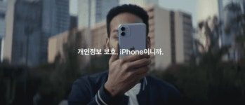 애플, 개인정보 보호 광고 캠페인 진행