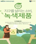 친환경 녹색제품, 이제 온라인에서 구입하세요