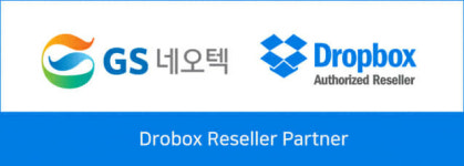 GS네오텍, 드롭박스 리셀링 파트너 자격 획득