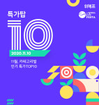 위메프, 10일 ‘특가탑10’ 행사...스파클 생수 2L 24개 ‘9천원’