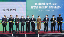 중부발전, 국내 최대 100㎿급 영광태양광 발전단지 준공