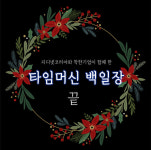 코로나19 없는 시간여행 이벤트 ‘타임머신 백일장’ 성료