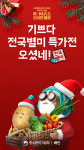장곡산채슈퍼 | 배달의민족, 중기부 ‘크리스마스 마켓’ 참여...지역 우수 상품 할인