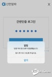 신한금투 모바일 앱, 한 시간째 접속 장애…투자자 불만 고조