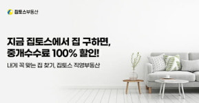 집토스, 부동산 중개 수수료 두 달간 지원