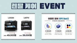 한국엡손, 잉크젯 복합기 2종 렌탈 행사 진행