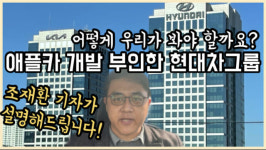 [조재환의 카테크] 현대차그룹은 애플과 완전한 이별 선택했나?
