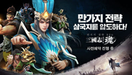 유주게임즈코리아, 삼국지혼 사전예약 시작