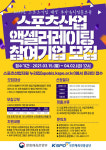 CNT테크 스포츠분야 스타트업 지원합니다
