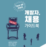 개발자 모시기 전쟁...연봉만 높이면 그만일까?