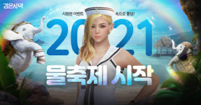 펄어비스 검은사막, 신비한 엘리의 물 축제 이벤트 실시