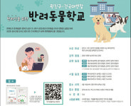 건국대-광진구청, 반려인 위한 ‘반려동물학교’ 개교