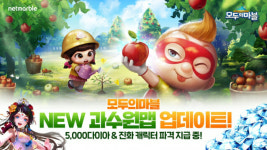 넷마블 모두의마블, 과수원 맵 업데이트