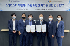 KISA, 스마트슈퍼 보안 위협 막는다