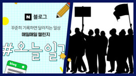 네이버, 오늘일기 챌린지 기존 참여자 대상 11일간 재진행