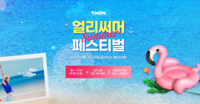 티몬, 여름여행 상품 특가 판매