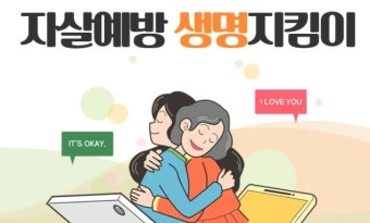 한국생명존중희망재단, 자살예방 위해 민간 협업