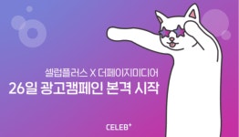 인플루언서 플랫폼 셀럽플러스, 대대적 광고캠페인 진행